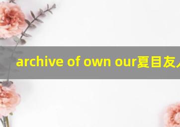 archive of own our夏目友人帐